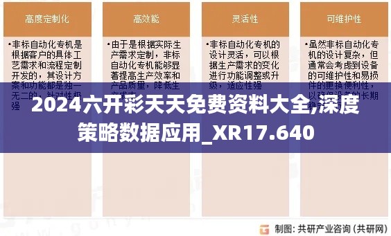 2024六开彩天天免费资料大全,深度策略数据应用_XR17.640