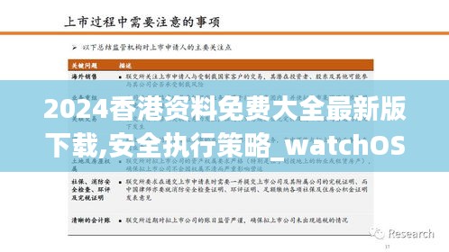 2024香港资料免费大全最新版下载,安全执行策略_watchOS4.981