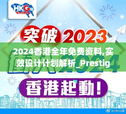 2024香港全年免费资料,实效设计计划解析_Prestige10.607