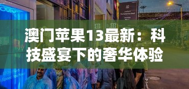 澳门苹果13最新：科技盛宴下的奢华体验