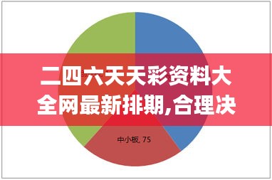 二四六天天彩资料大全网最新排期,合理决策执行审查_网页版18.635