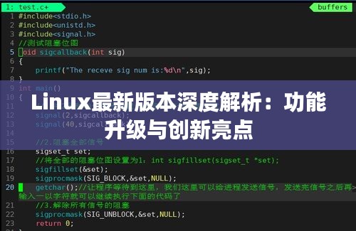 Linux最新版本深度解析：功能升级与创新亮点