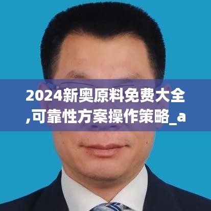 2024新奥原料免费大全,可靠性方案操作策略_app6.918