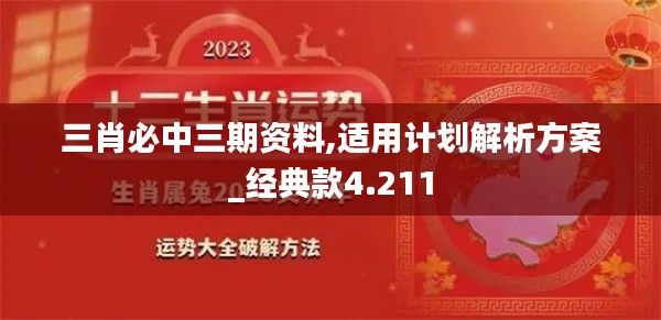 三肖必中三期资料,适用计划解析方案_经典款4.211