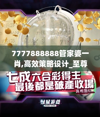 7777888888管家婆一肖,高效策略设计_至尊版9.619