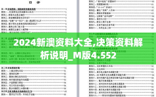 2024新澳资料大全,决策资料解析说明_M版4.552