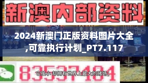 2024新澳门正版资料图片大全,可靠执行计划_PT7.117