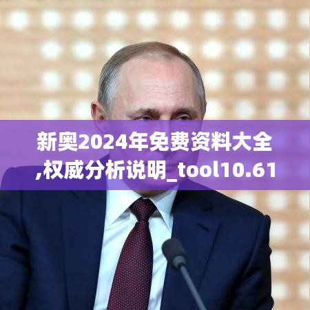 新奥2024年免费资料大全,权威分析说明_tool10.616