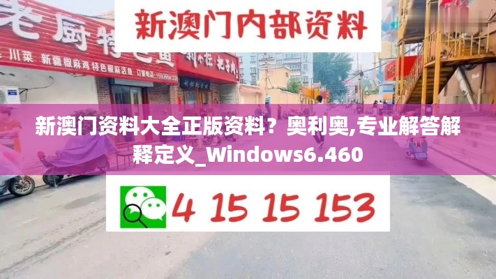 新澳门资料大全正版资料？奥利奥,专业解答解释定义_Windows6.460