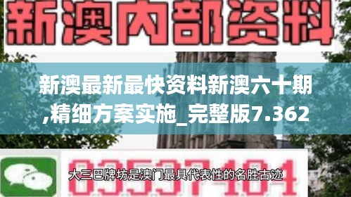 新澳最新最快资料新澳六十期,精细方案实施_完整版7.362