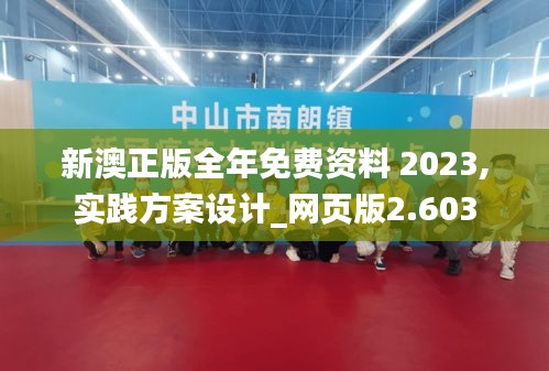 新澳正版全年免费资料 2023,实践方案设计_网页版2.603