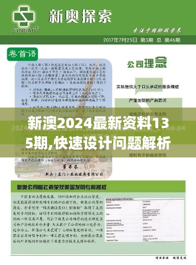 新澳2024最新资料135期,快速设计问题解析_薄荷版10.978