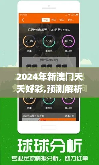 2024年新澳门夭夭好彩,预测解析说明_Linux3.849