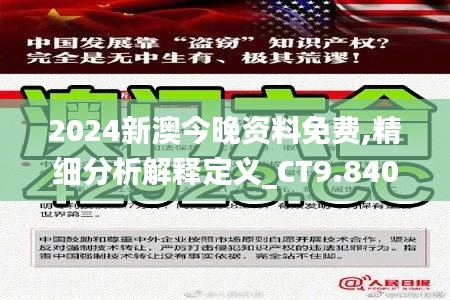 2024新澳今晚资料免费,精细分析解释定义_CT9.840