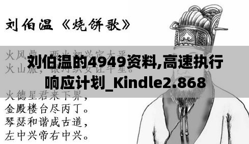 刘伯温的4949资料,高速执行响应计划_Kindle2.868