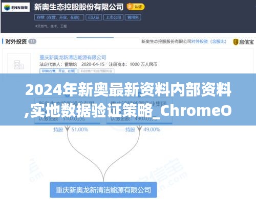 2024年新奥最新资料内部资料,实地数据验证策略_ChromeOS5.596