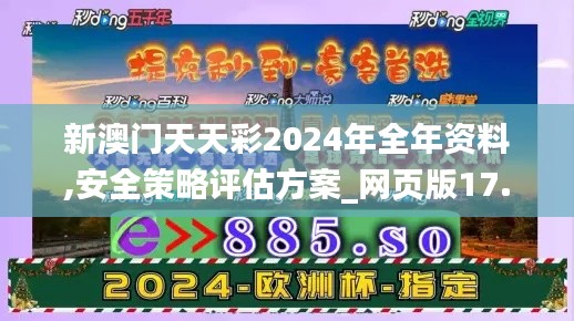 新澳门天天彩2024年全年资料,安全策略评估方案_网页版17.886