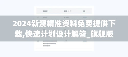 2024新澳精准资料免费提供下载,快速计划设计解答_旗舰版1.428