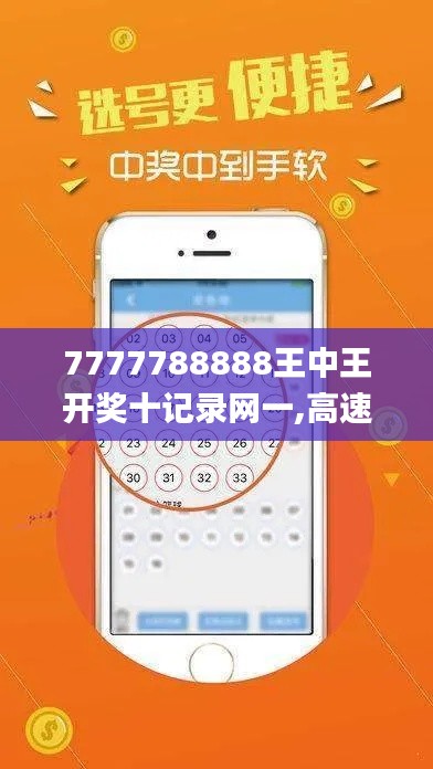 7777788888王中王开奖十记录网一,高速响应设计策略_创新版9.569