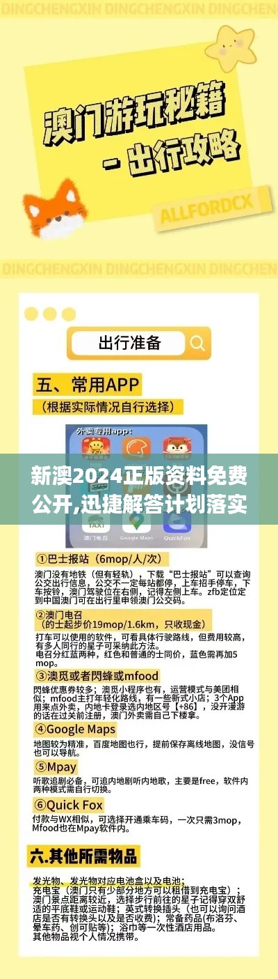 新澳2024正版资料免费公开,迅捷解答计划落实_KP10.807