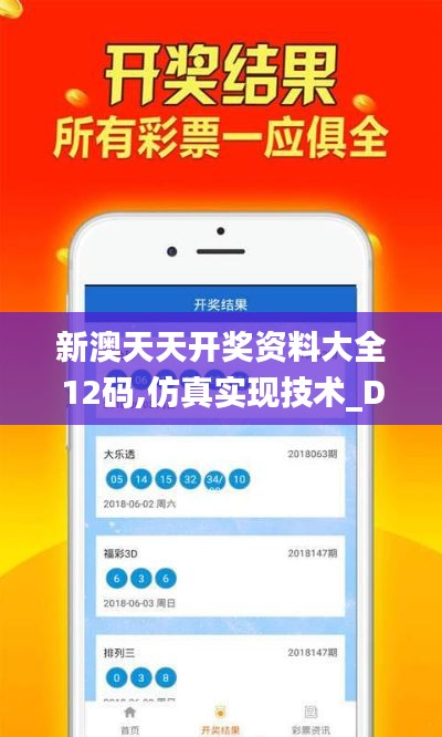 新澳天天开奖资料大全12码,仿真实现技术_DX版9.831