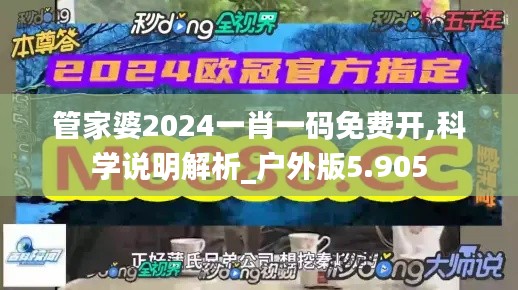 管家婆2024一肖一码免费开,科学说明解析_户外版5.905