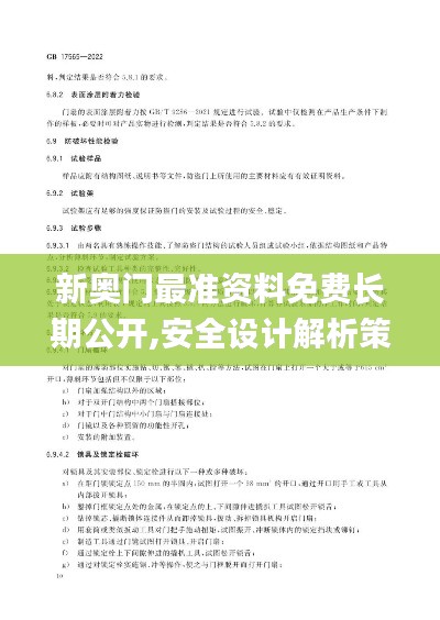 新奥门最准资料免费长期公开,安全设计解析策略_高级款10.837