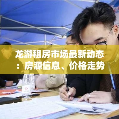 龙游租房市场最新动态：房源信息、价格走势及租赁趋势分析