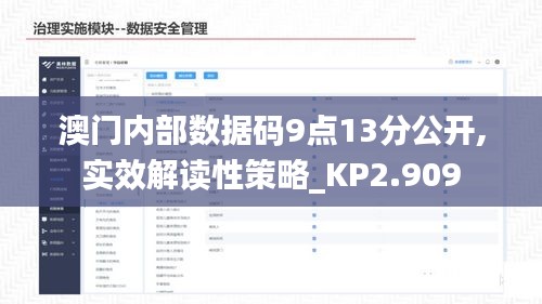 澳门内部数据码9点13分公开,实效解读性策略_KP2.909