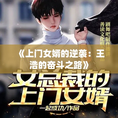 《上门女婿的逆袭：王浩的奋斗之路》