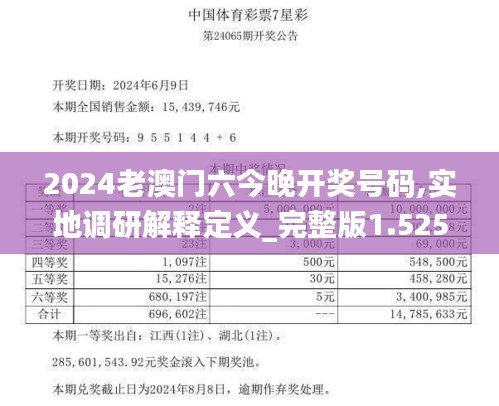 2024老澳门六今晚开奖号码,实地调研解释定义_完整版1.525