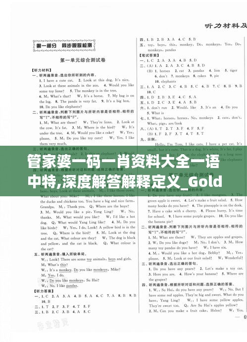 管家婆一码一肖资料大全一语中特,深度解答解释定义_Gold7.392