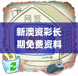 新澳资彩长期免费资料,实地考察数据解析_PalmOS4.125