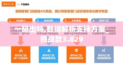 一码出特,数据解析支持方案_挑战款3.829