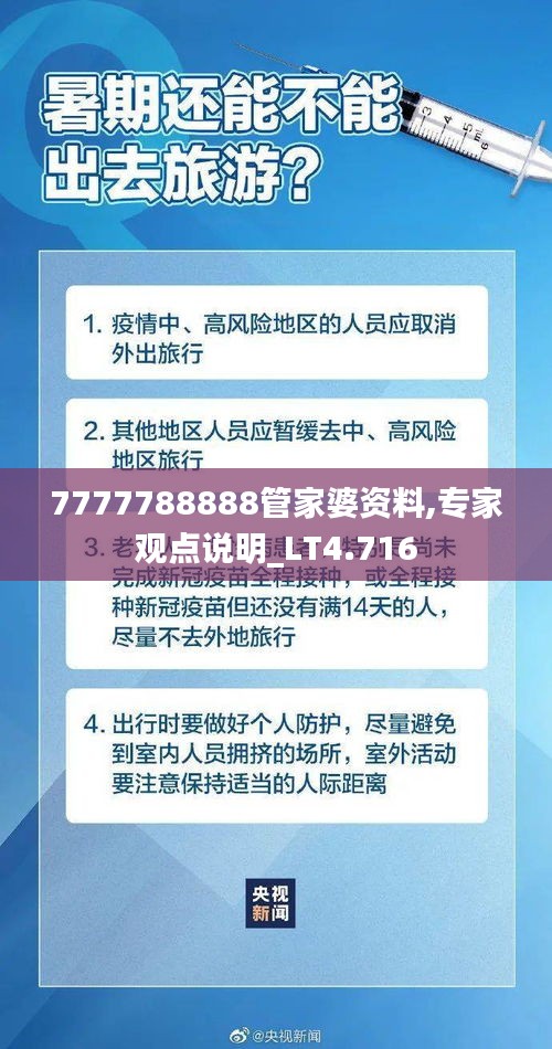 7777788888管家婆资料,专家观点说明_LT4.716