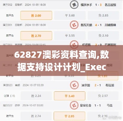 62827澳彩资料查询,数据支持设计计划_Executive11.342