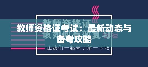 教师资格证考试：最新动态与备考攻略