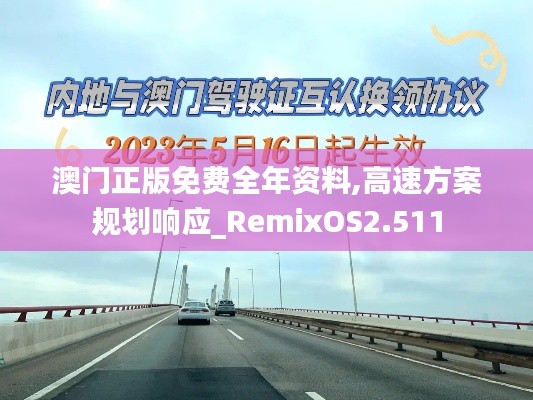 澳门正版免费全年资料,高速方案规划响应_RemixOS2.511