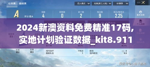 2024新澳资料免费精准17码,实地计划验证数据_kit8.911