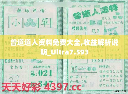 曾道道人资料免费大全,收益解析说明_Ultra7.593