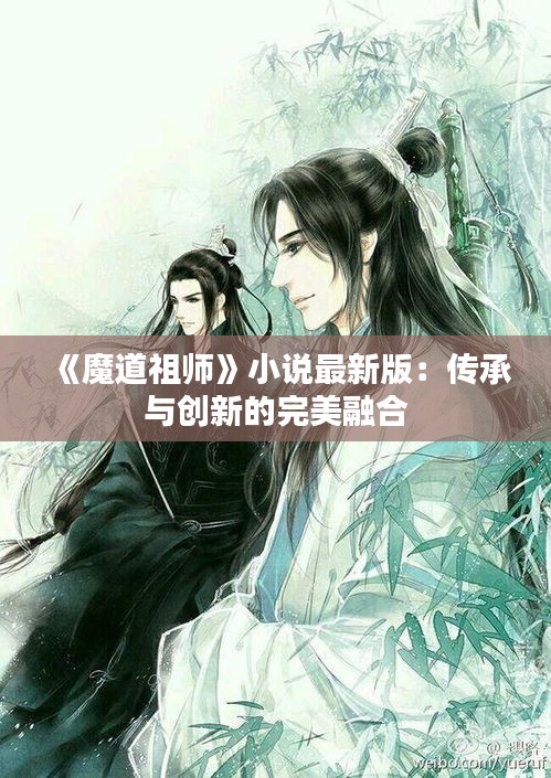 《魔道祖师》小说最新版：传承与创新的完美融合