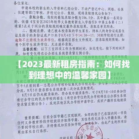 【2023最新租房指南：如何找到理想中的温馨家园】