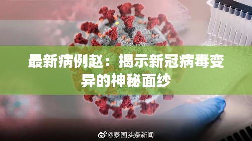 最新病例赵：揭示新冠病毒变异的神秘面纱