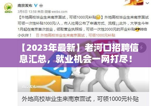 【2023年最新】老河口招聘信息汇总，就业机会一网打尽！