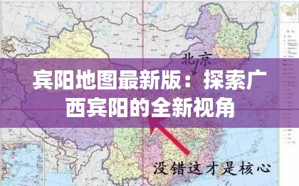 宾阳地图最新版：探索广西宾阳的全新视角