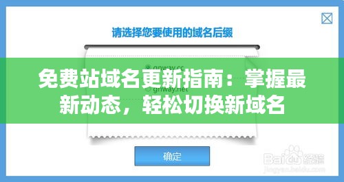 免费站域名更新指南：掌握最新动态，轻松切换新域名