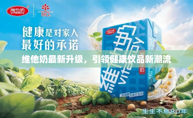 维他奶最新升级，引领健康饮品新潮流