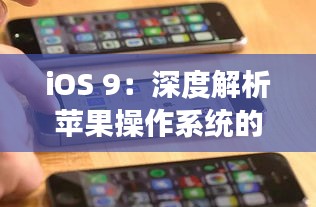 iOS 9：深度解析苹果操作系统的最新变革