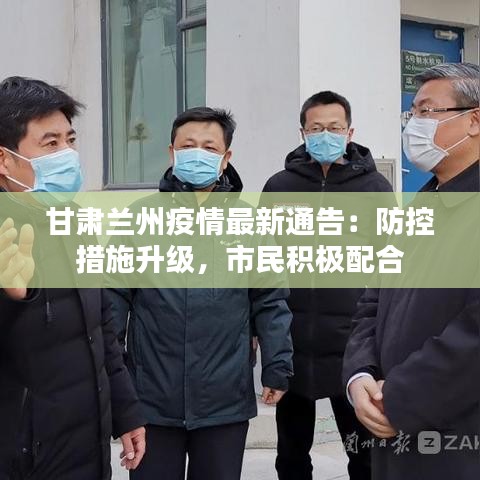 甘肃兰州疫情最新通告：防控措施升级，市民积极配合