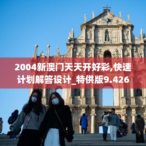 2004新澳门天天开好彩,快速计划解答设计_特供版9.426